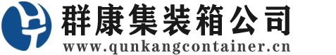 庐山集装箱 - 庐山二手集装箱 - 庐山海运集装箱 - 群康集装箱服务公司